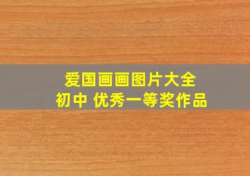 爱国画画图片大全 初中 优秀一等奖作品